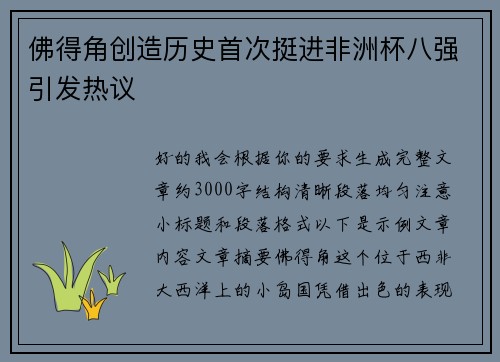 佛得角创造历史首次挺进非洲杯八强引发热议 佛得角创造历史首次挺进非洲杯八强引发热议