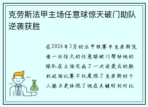 克劳斯法甲主场任意球惊天破门助队逆袭获胜 克劳斯法甲主场任意球惊天破门助队逆袭获胜