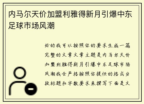 内马尔天价加盟利雅得新月引爆中东足球市场风潮 内马尔天价加盟利雅得新月引爆中东足球市场风潮