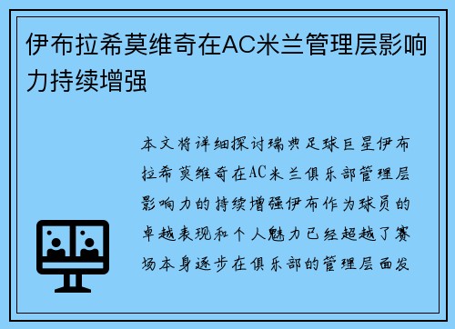 伊布拉希莫维奇在AC米兰管理层影响力持续增强 伊布拉希莫维奇在AC米兰管理层影响力持续增强