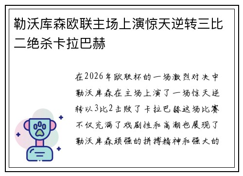 勒沃库森欧联主场上演惊天逆转三比二绝杀卡拉巴赫 勒沃库森欧联主场上演惊天逆转三比二绝杀卡拉巴赫