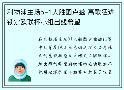 利物浦主场5-1大胜图卢兹 高歌猛进锁定欧联杯小组出线希望 利物浦主场5-1大胜图卢兹 高歌猛进锁定欧联杯小组出线希望