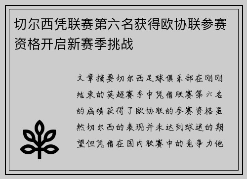 切尔西凭联赛第六名获得欧协联参赛资格开启新赛季挑战