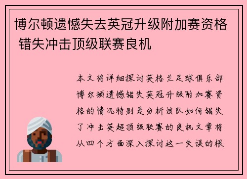 博尔顿遗憾失去英冠升级附加赛资格 错失冲击顶级联赛良机