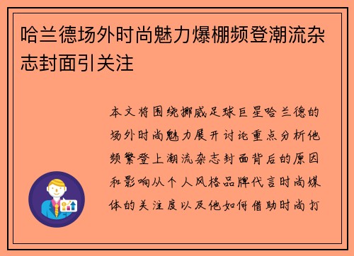 哈兰德场外时尚魅力爆棚频登潮流杂志封面引关注 哈兰德场外时尚魅力爆棚频登潮流杂志封面引关注
