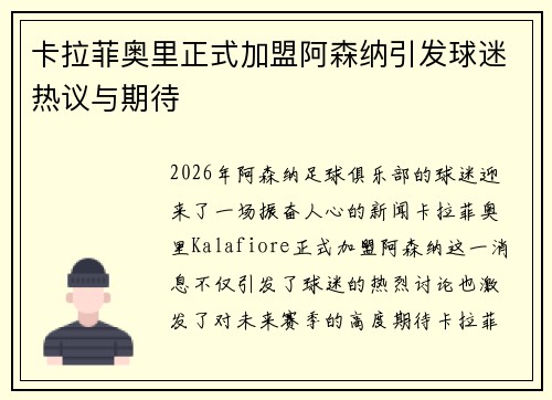 卡拉菲奥里正式加盟阿森纳引发球迷热议与期待 卡拉菲奥里正式加盟阿森纳引发球迷热议与期待
