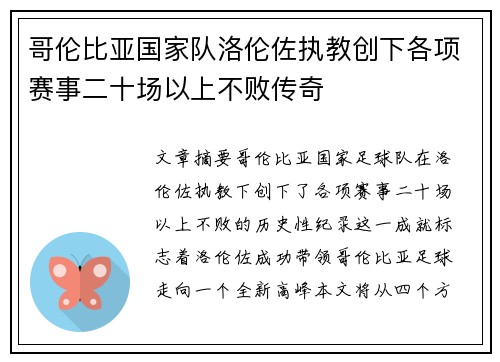 哥伦比亚国家队洛伦佐执教创下各项赛事二十场以上不败传奇 哥伦比亚国家队洛伦佐执教创下各项赛事二十场以上不败传奇