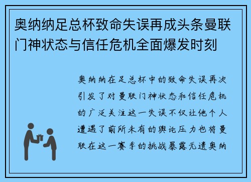 奥纳纳足总杯致命失误再成头条曼联门神状态与信任危机全面爆发时刻