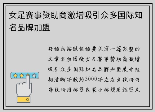 女足赛事赞助商激增吸引众多国际知名品牌加盟 女足赛事赞助商激增吸引众多国际知名品牌加盟