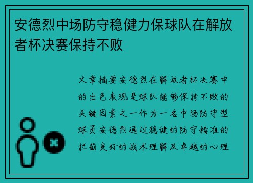 安德烈中场防守稳健力保球队在解放者杯决赛保持不败 安德烈中场防守稳健力保球队在解放者杯决赛保持不败
