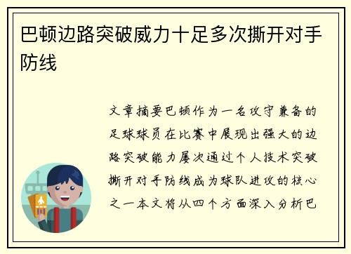 巴顿边路突破威力十足多次撕开对手防线 巴顿边路突破威力十足多次撕开对手防线