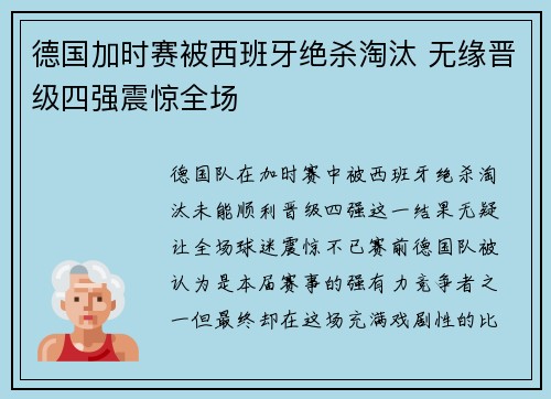 德国加时赛被西班牙绝杀淘汰 无缘晋级四强震惊全场 德国加时赛被西班牙绝杀淘汰 无缘晋级四强震惊全场