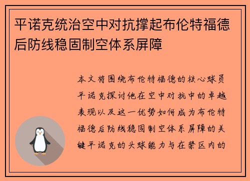 平诺克统治空中对抗撑起布伦特福德后防线稳固制空体系屏障 平诺克统治空中对抗撑起布伦特福德后防线稳固制空体系屏障