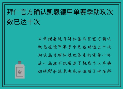 拜仁官方确认凯恩德甲单赛季助攻次数已达十次 拜仁官方确认凯恩德甲单赛季助攻次数已达十次