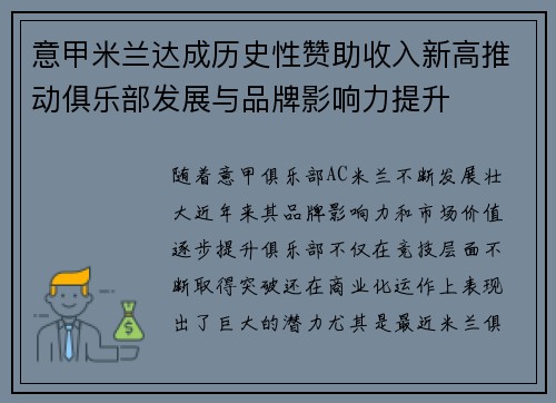 意甲米兰达成历史性赞助收入新高推动俱乐部发展与品牌影响力提升 意甲米兰达成历史性赞助收入新高推动俱乐部发展与品牌影响力提升