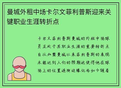 曼城外租中场卡尔文菲利普斯迎来关键职业生涯转折点 曼城外租中场卡尔文菲利普斯迎来关键职业生涯转折点