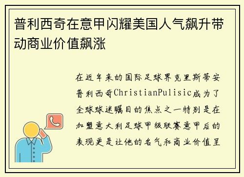 普利西奇在意甲闪耀美国人气飙升带动商业价值飙涨 普利西奇在意甲闪耀美国人气飙升带动商业价值飙涨