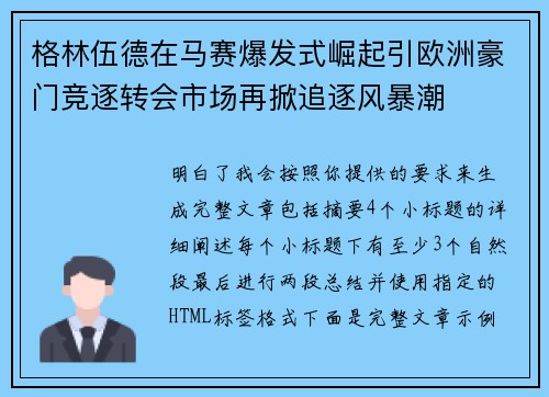 格林伍德在马赛爆发式崛起引欧洲豪门竞逐转会市场再掀追逐风暴潮 格林伍德在马赛爆发式崛起引欧洲豪门竞逐转会市场再掀追逐风暴潮