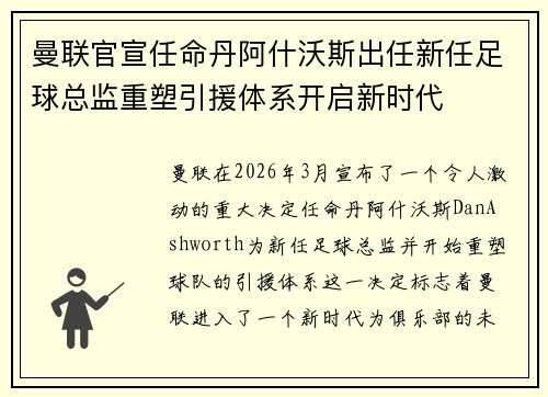曼联官宣任命丹阿什沃斯出任新任足球总监重塑引援体系开启新时代 曼联官宣任命丹阿什沃斯出任新任足球总监重塑引援体系开启新时代