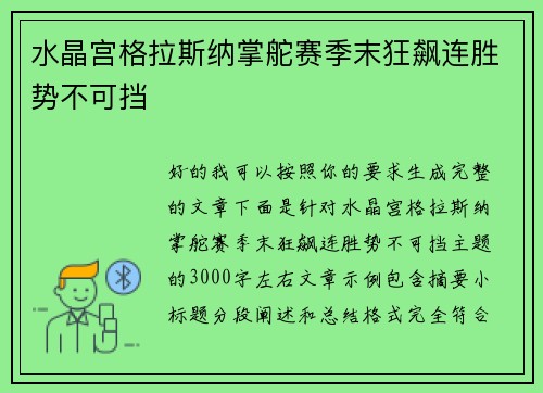 水晶宫格拉斯纳掌舵赛季末狂飙连胜势不可挡 水晶宫格拉斯纳掌舵赛季末狂飙连胜势不可挡