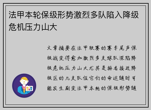 法甲本轮保级形势激烈多队陷入降级危机压力山大