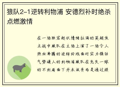 狼队2-1逆转利物浦 安德烈补时绝杀点燃激情 狼队2-1逆转利物浦 安德烈补时绝杀点燃激情
