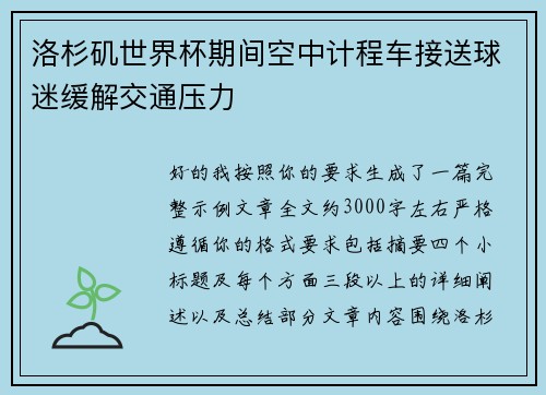 洛杉矶世界杯期间空中计程车接送球迷缓解交通压力 洛杉矶世界杯期间空中计程车接送球迷缓解交通压力