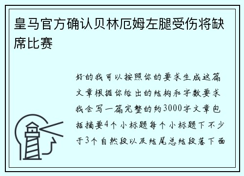皇马官方确认贝林厄姆左腿受伤将缺席比赛 皇马官方确认贝林厄姆左腿受伤将缺席比赛