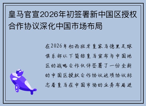 皇马官宣2026年初签署新中国区授权合作协议深化中国市场布局 皇马官宣2026年初签署新中国区授权合作协议深化中国市场布局