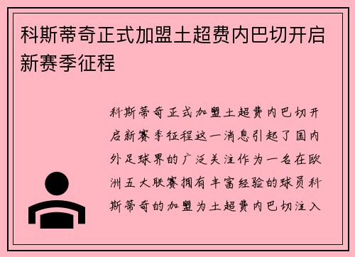 科斯蒂奇正式加盟土超费内巴切开启新赛季征程 科斯蒂奇正式加盟土超费内巴切开启新赛季征程