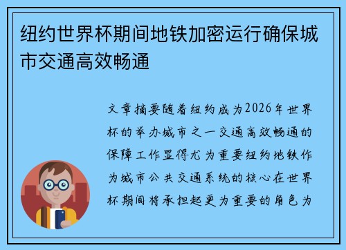 纽约世界杯期间地铁加密运行确保城市交通高效畅通 纽约世界杯期间地铁加密运行确保城市交通高效畅通