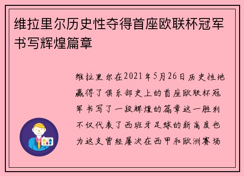 维拉里尔历史性夺得首座欧联杯冠军书写辉煌篇章 维拉里尔历史性夺得首座欧联杯冠军书写辉煌篇章