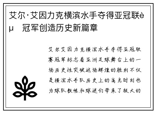 艾尔·艾因力克横滨水手夺得亚冠联赛冠军创造历史新篇章 艾尔·艾因力克横滨水手夺得亚冠联赛冠军创造历史新篇章