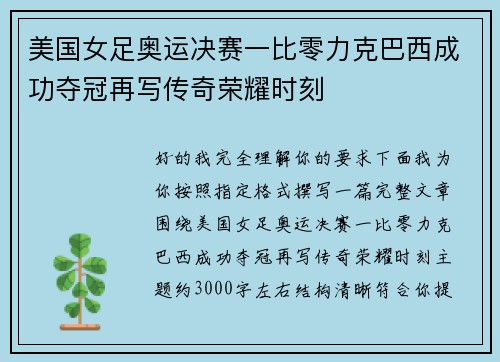 美国女足奥运决赛一比零力克巴西成功夺冠再写传奇荣耀时刻 美国女足奥运决赛一比零力克巴西成功夺冠再写传奇荣耀时刻