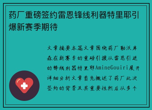药厂重磅签约雷恩锋线利器特里耶引爆新赛季期待