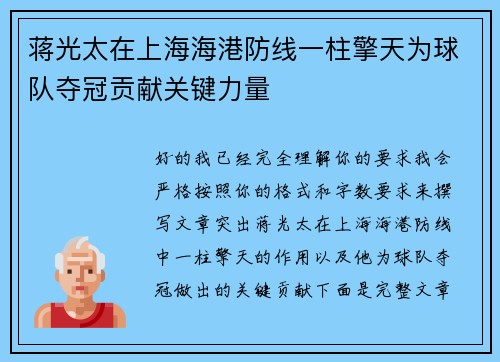 蒋光太在上海海港防线一柱擎天为球队夺冠贡献关键力量 蒋光太在上海海港防线一柱擎天为球队夺冠贡献关键力量
