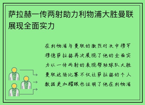 萨拉赫一传两射助力利物浦大胜曼联展现全面实力 萨拉赫一传两射助力利物浦大胜曼联展现全面实力