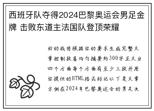 西班牙队夺得2024巴黎奥运会男足金牌 击败东道主法国队登顶荣耀 西班牙队夺得2024巴黎奥运会男足金牌 击败东道主法国队登顶荣耀