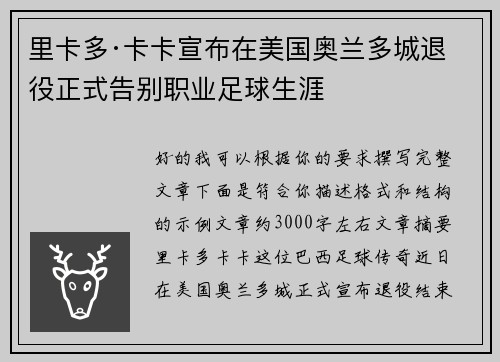 里卡多·卡卡宣布在美国奥兰多城退役正式告别职业足球生涯