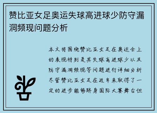 赞比亚女足奥运失球高进球少防守漏洞频现问题分析 赞比亚女足奥运失球高进球少防守漏洞频现问题分析
