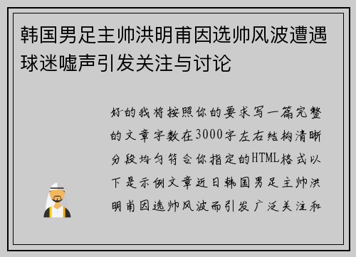 韩国男足主帅洪明甫因选帅风波遭遇球迷嘘声引发关注与讨论 韩国男足主帅洪明甫因选帅风波遭遇球迷嘘声引发关注与讨论