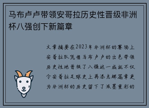 马布卢卢带领安哥拉历史性晋级非洲杯八强创下新篇章 马布卢卢带领安哥拉历史性晋级非洲杯八强创下新篇章