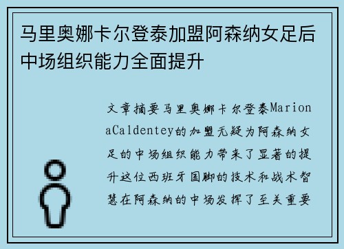 马里奥娜卡尔登泰加盟阿森纳女足后中场组织能力全面提升 马里奥娜卡尔登泰加盟阿森纳女足后中场组织能力全面提升