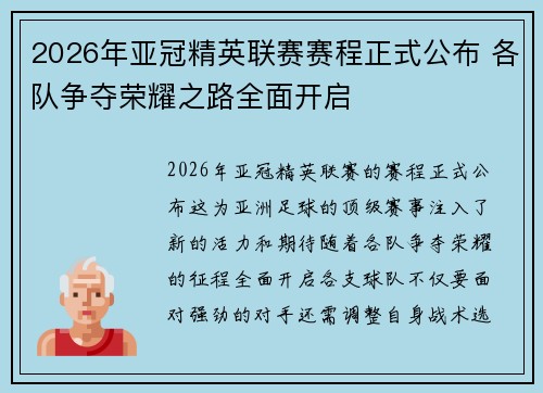 2026年亚冠精英联赛赛程正式公布 各队争夺荣耀之路全面开启 2026年亚冠精英联赛赛程正式公布 各队争夺荣耀之路全面开启