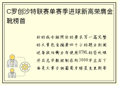C罗创沙特联赛单赛季进球新高荣膺金靴榜首 C罗创沙特联赛单赛季进球新高荣膺金靴榜首