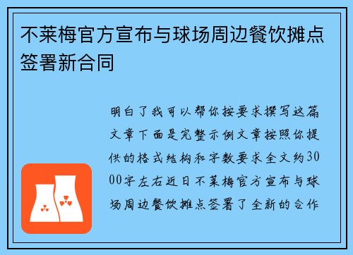 不莱梅官方宣布与球场周边餐饮摊点签署新合同 不莱梅官方宣布与球场周边餐饮摊点签署新合同