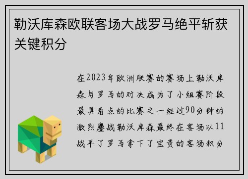 勒沃库森欧联客场大战罗马绝平斩获关键积分
