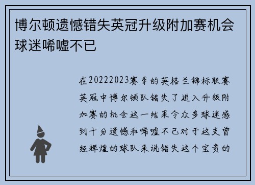 博尔顿遗憾错失英冠升级附加赛机会球迷唏嘘不已