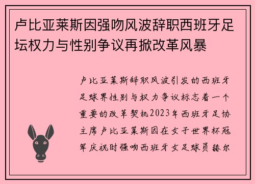 卢比亚莱斯因强吻风波辞职西班牙足坛权力与性别争议再掀改革风暴