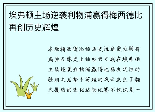 埃弗顿主场逆袭利物浦赢得梅西德比再创历史辉煌 埃弗顿主场逆袭利物浦赢得梅西德比再创历史辉煌